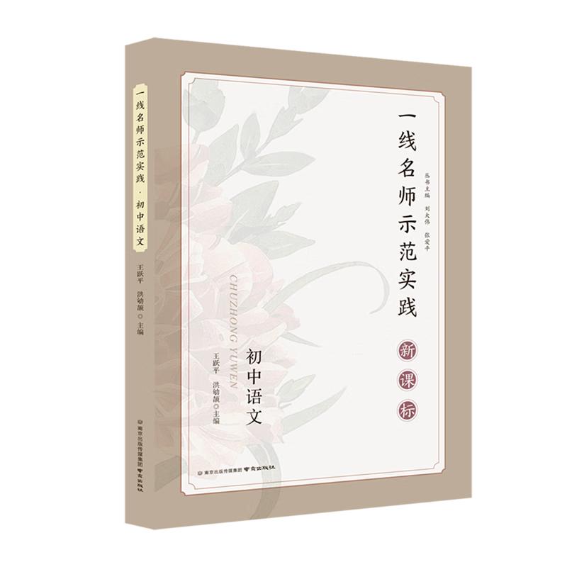 一线名师示范实践.初中语文