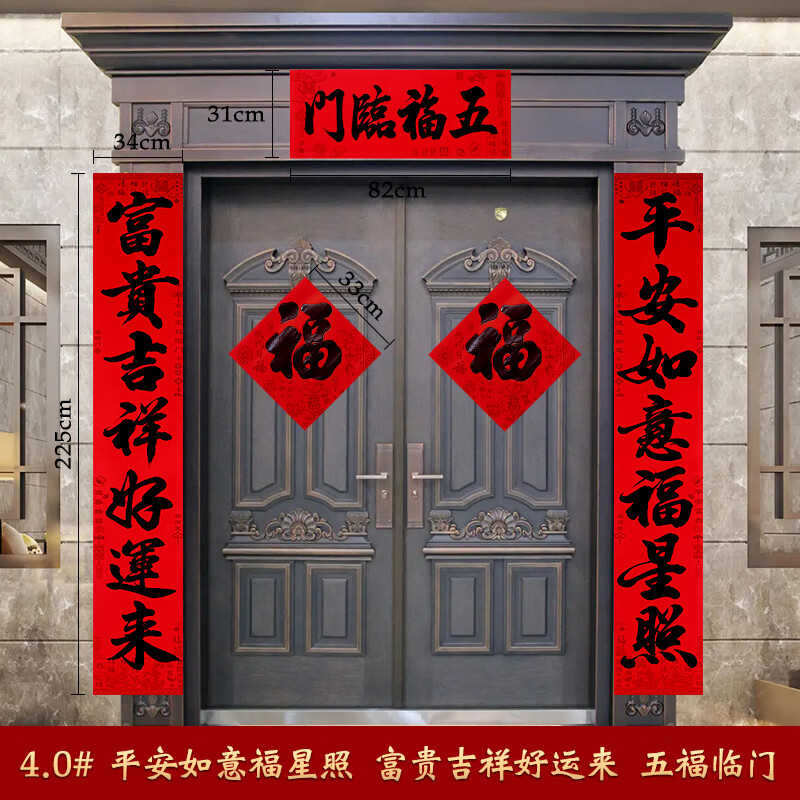 0#平安如意福星照-富贵吉祥好 植绒红卡对联