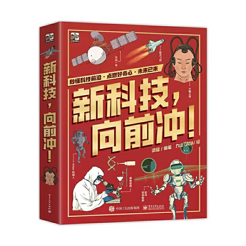 新科技，向前冲！（全3册）