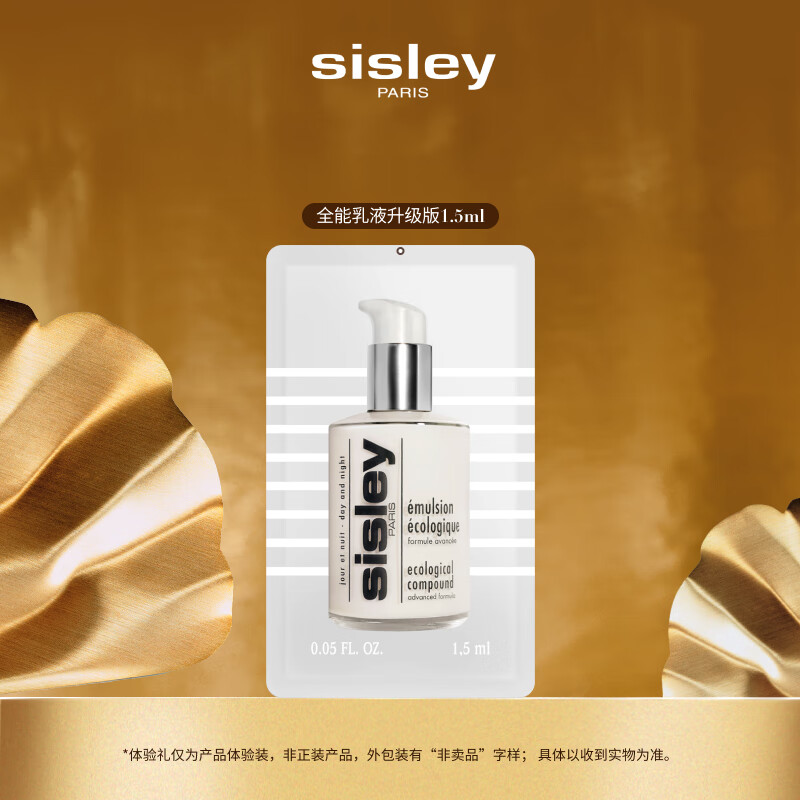 希思黎（Sisley）全能乳液升级版1.5ml补水保湿试用装体验装生日礼物