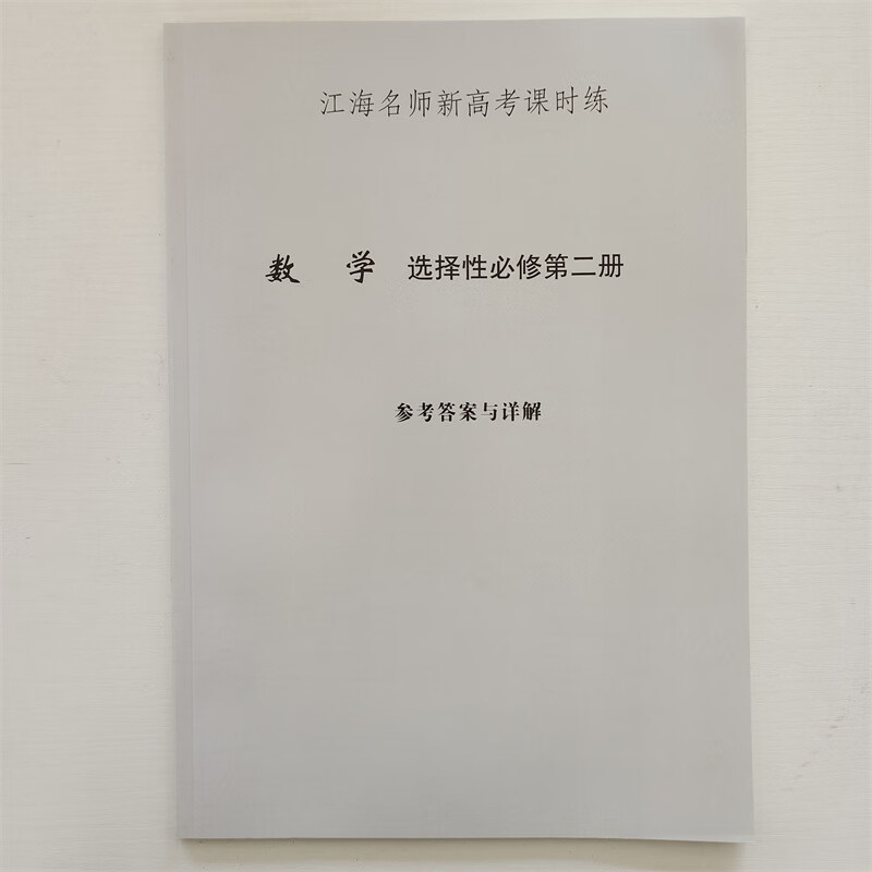 江海名师新高考课时练数学选择性必修第二册 参考答案与详解高二