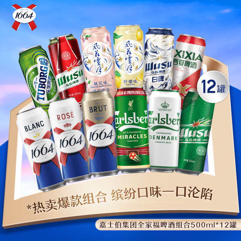 嘉士伯集团啤酒全家福1664尝鲜500ML*12罐多口味组合试饮 500ML*12罐