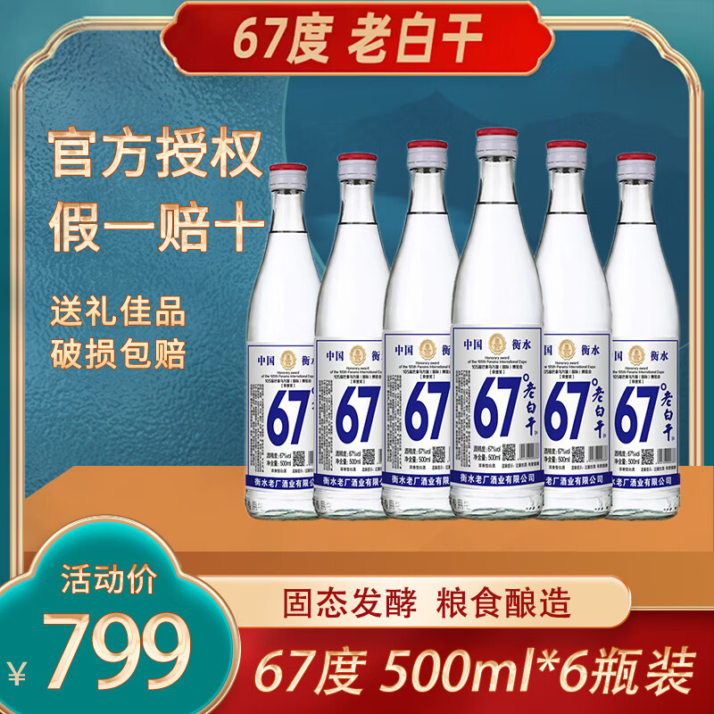 古法基酒67度老白干500ml*6瓶装整箱装粮食酒商务