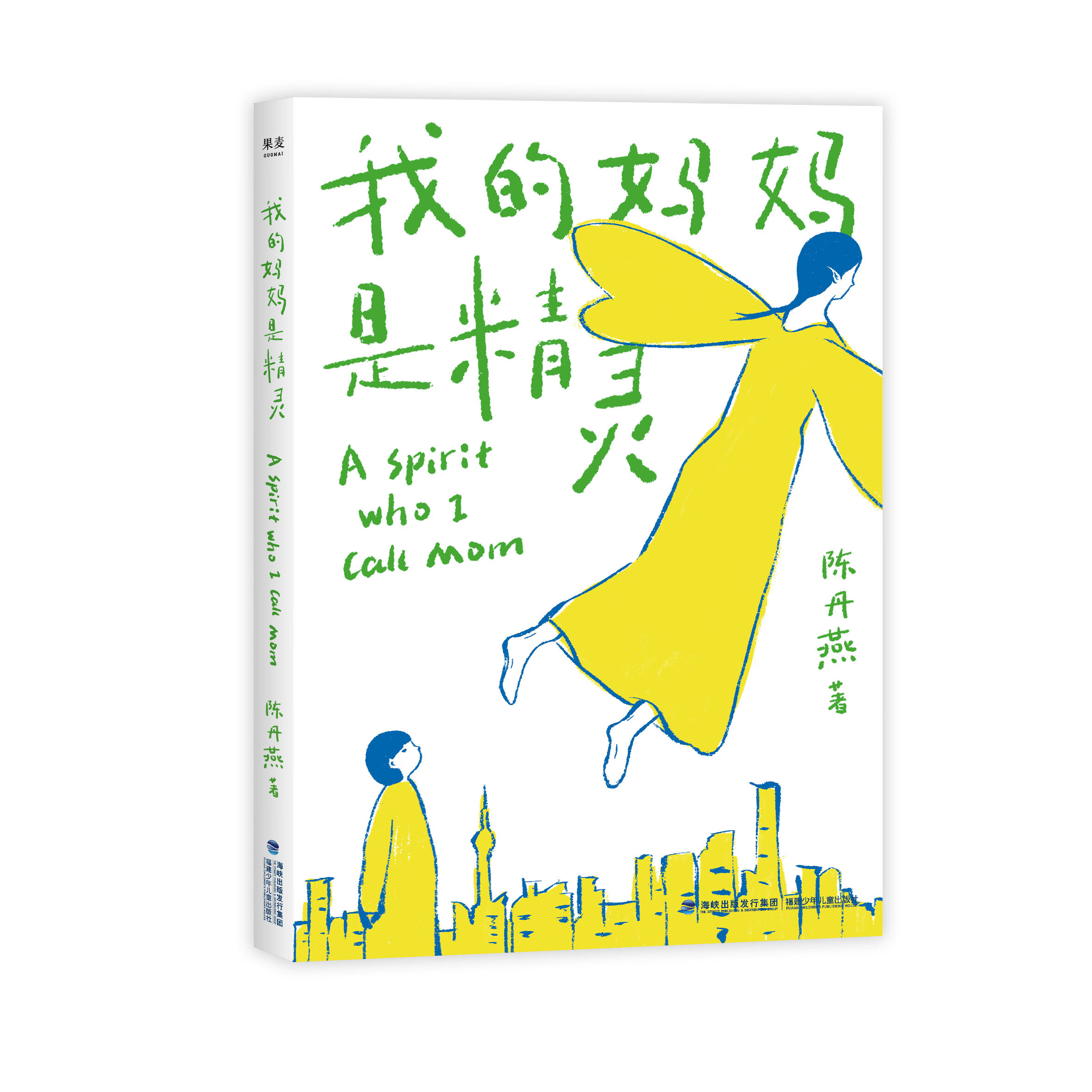 我的妈妈是精灵 陈丹燕 全彩插画 儿童幻想小说 中文分级阅读四年级