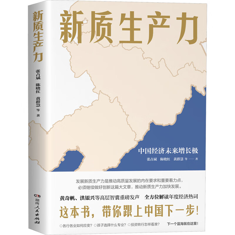 新质生产力 张占斌、陈晓红、黄群慧 等 著 黄奇帆、洪银兴等高层智囊重磅发声，2024年读懂中国经济全新读本 带你跟上中国下一步 图书