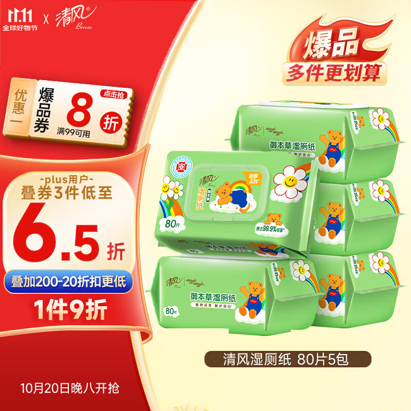 清风wiggle联名御本草湿厕纸80片*5包400片 医护认证 搭配卷纸