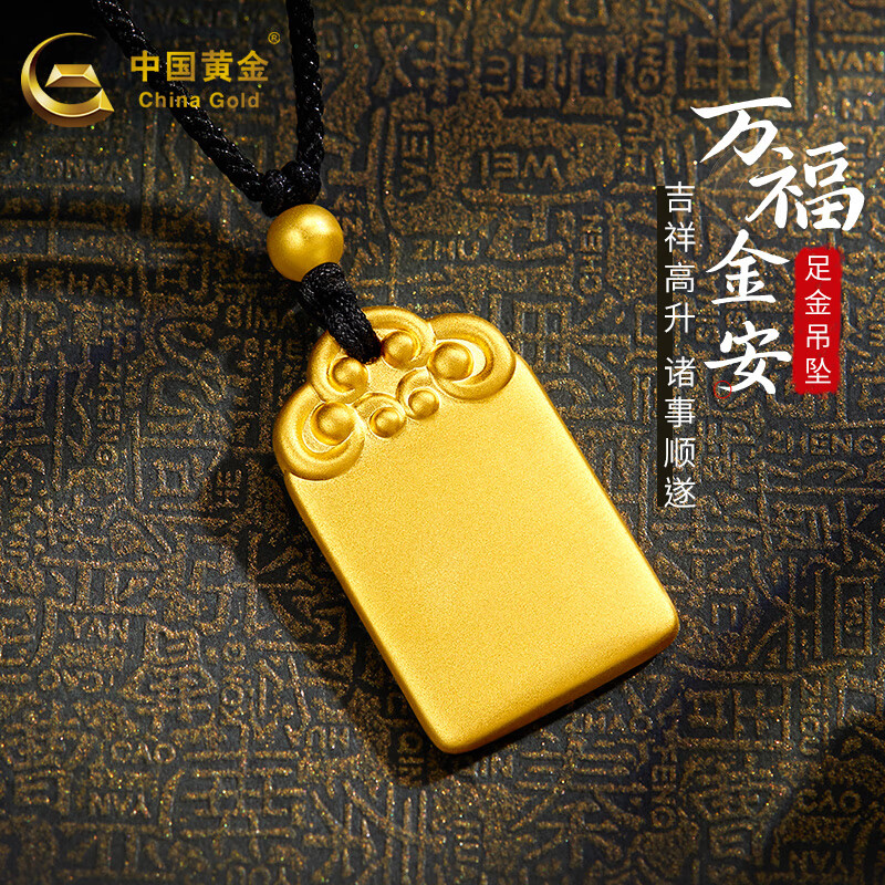 中国黄金（CHINA GOLD）黄金吊坠足金无事牌平安无事男女同款送长辈老婆父母亲节生日礼物 万福金安（约2.4g）丨带金珠