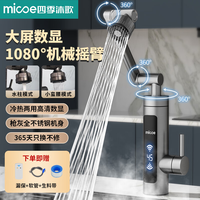 四季沐歌电热水龙头万向龙头即开即热不锈钢变频恒温速热水龙头卫生间厨房冷热两用厨宝电热水器 【普通数显】枪灰色全不锈钢+漏电保护器+机械臂
