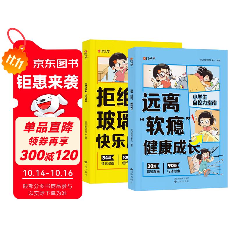 【时光学】拒绝玻璃心，快乐成长远离“软瘾”，健康成长全2册 儿童自控力抗挫力启蒙指南解决成长中的烦恼培养孩子强大内心