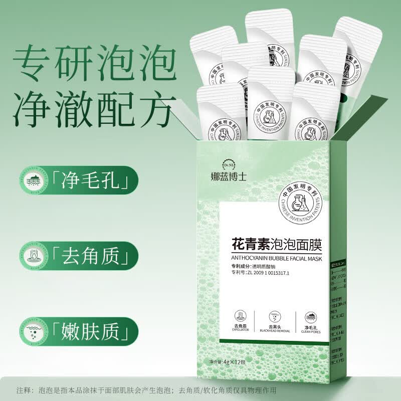 娜蓝博士花青素泡泡面膜清洁毛孔去角质DIY涂抹式保湿祛痘面膜学生女面膜 12包*5盒【常备套装】