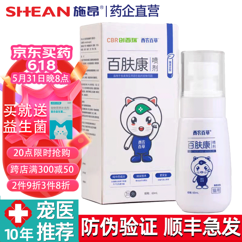 西农百草百肤康宠物喷雾狗狗猫咪施昂 百肤康喷剂[猫用]新款