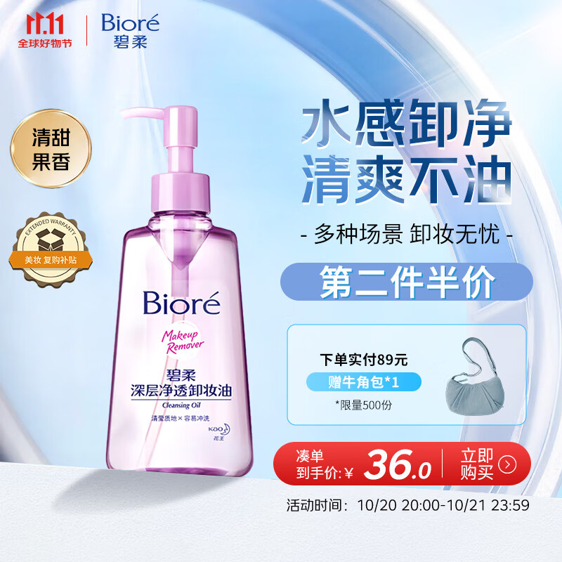 碧柔（Biore）深层净透卸妆油150ml 干湿双卸温和保湿 清洁防水彩妆眼唇卸自营