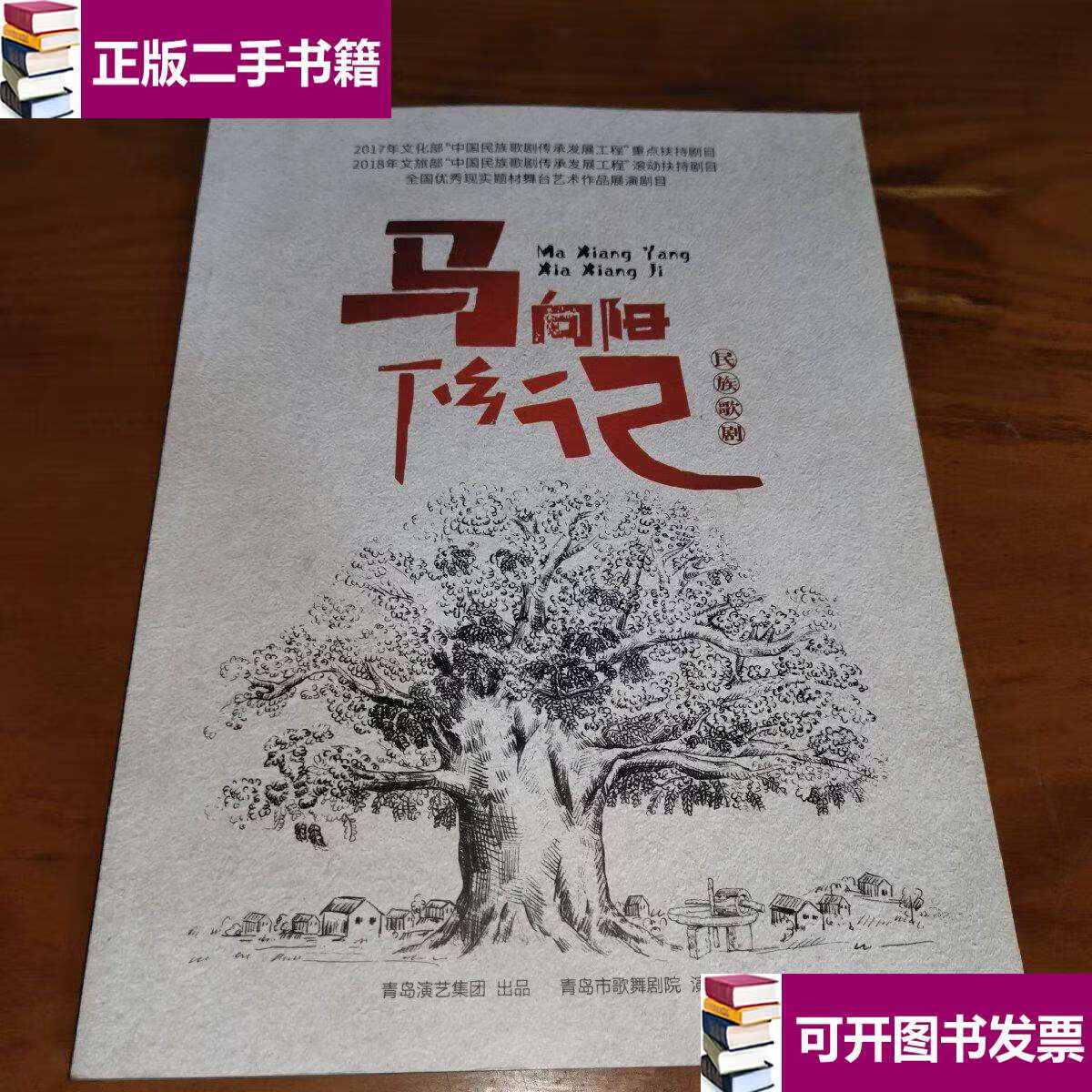 【二手9成新】马向阳下乡记:民族歌剧 /青岛市歌舞剧院 青岛演艺集团