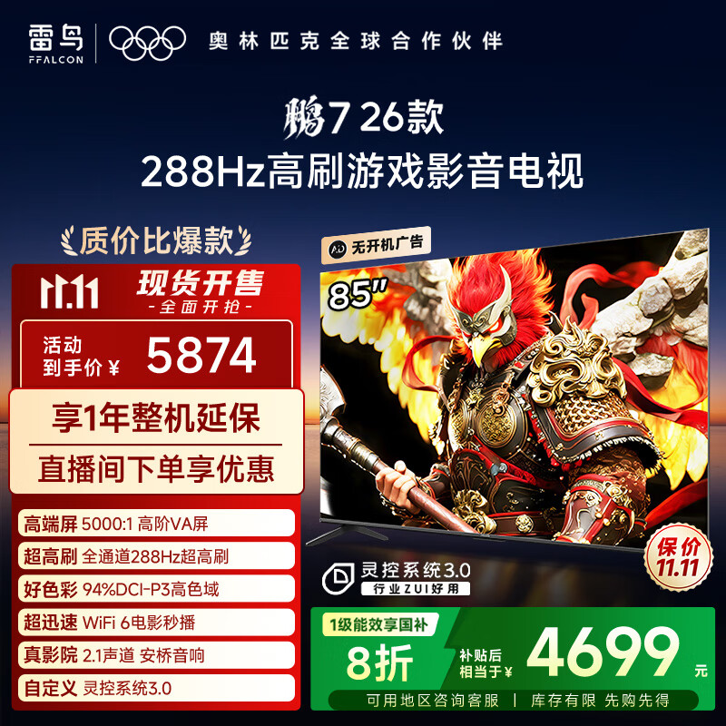 FFALCON雷鸟电视鹏7 26款 85英寸 高阶VA全通道288Hz 满血HDMI2.1安桥音响94%P3色域 平板电视 85S78A