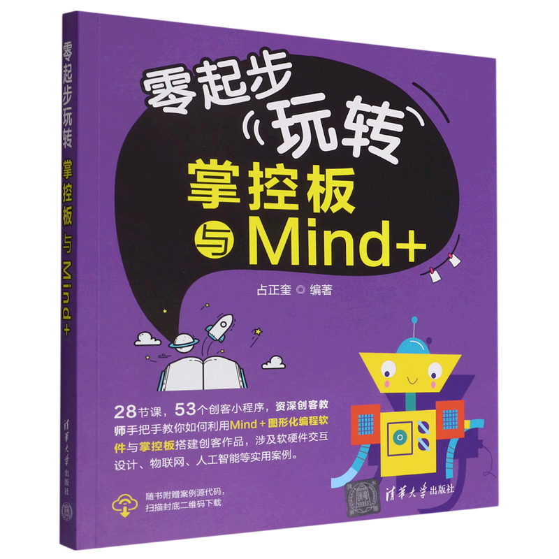 新华正版  零起步玩转掌控板与Mind+  单片机与嵌入式