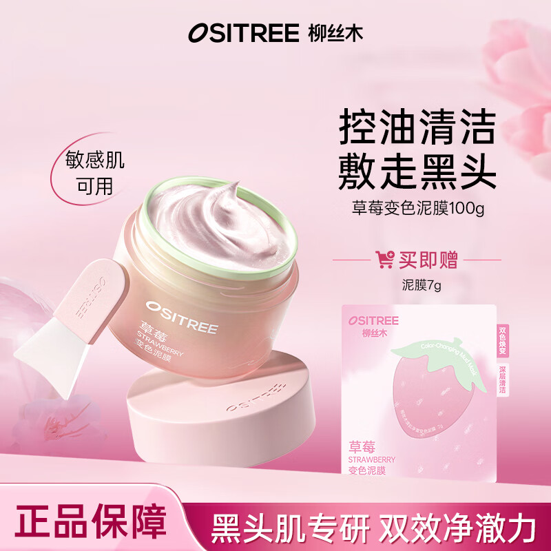 柳丝木（Ositree）草莓变色泥膜 涂抹面膜去黑白头角质深层清洁毛孔  【去黑头】100g