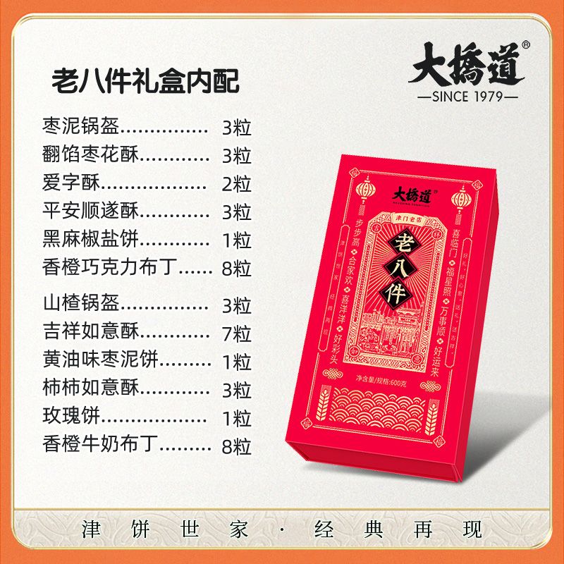大桥道天津特产礼盒老八件糕点枣泥白皮老式怀旧点心酥点天津传统 1