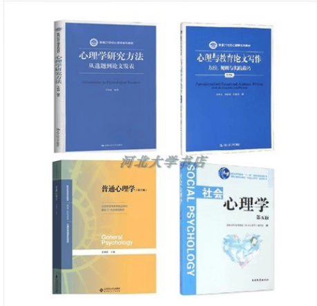 347心理学考研书籍 南开大学 社会心理学第五版等4本 正版送资料