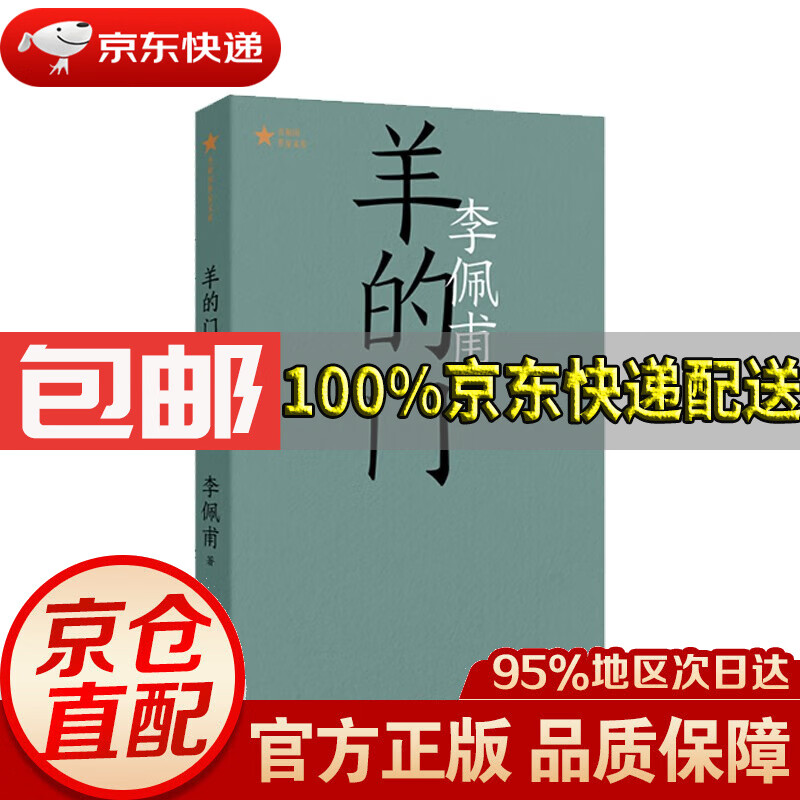 【新华书店 正版包邮】羊的门李佩甫代表作(平原三部曲,共和国文库)