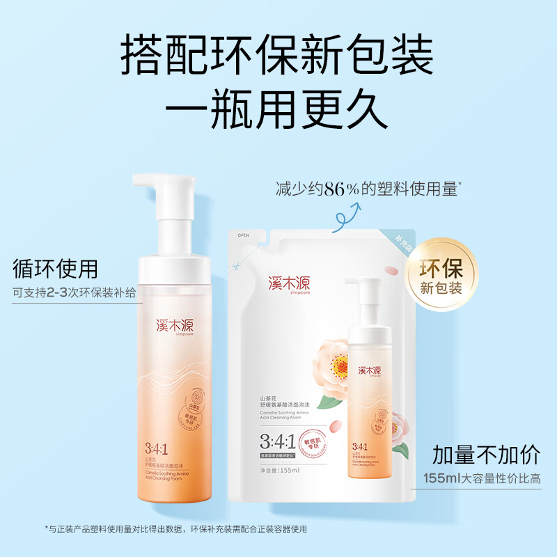 溪木源山茶花氨基酸洁面慕斯泡沫绵密舒缓敏感肌深层清洁男女洗面奶礼物 【性价比高】150ml+155ml*2