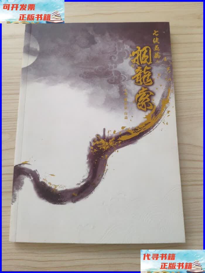 七侠五义之捆龙索 七雪 紫堂宿二手书