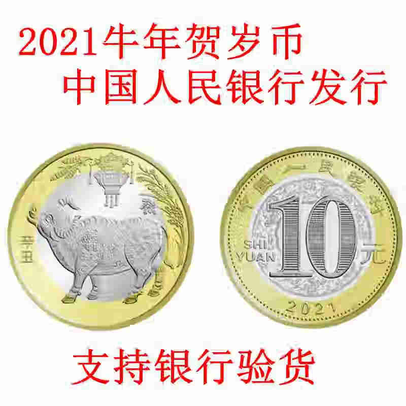 2021牛年贺岁生肖普通纪念币 二轮10元十二生肖钱币 2021牛年生肖币单