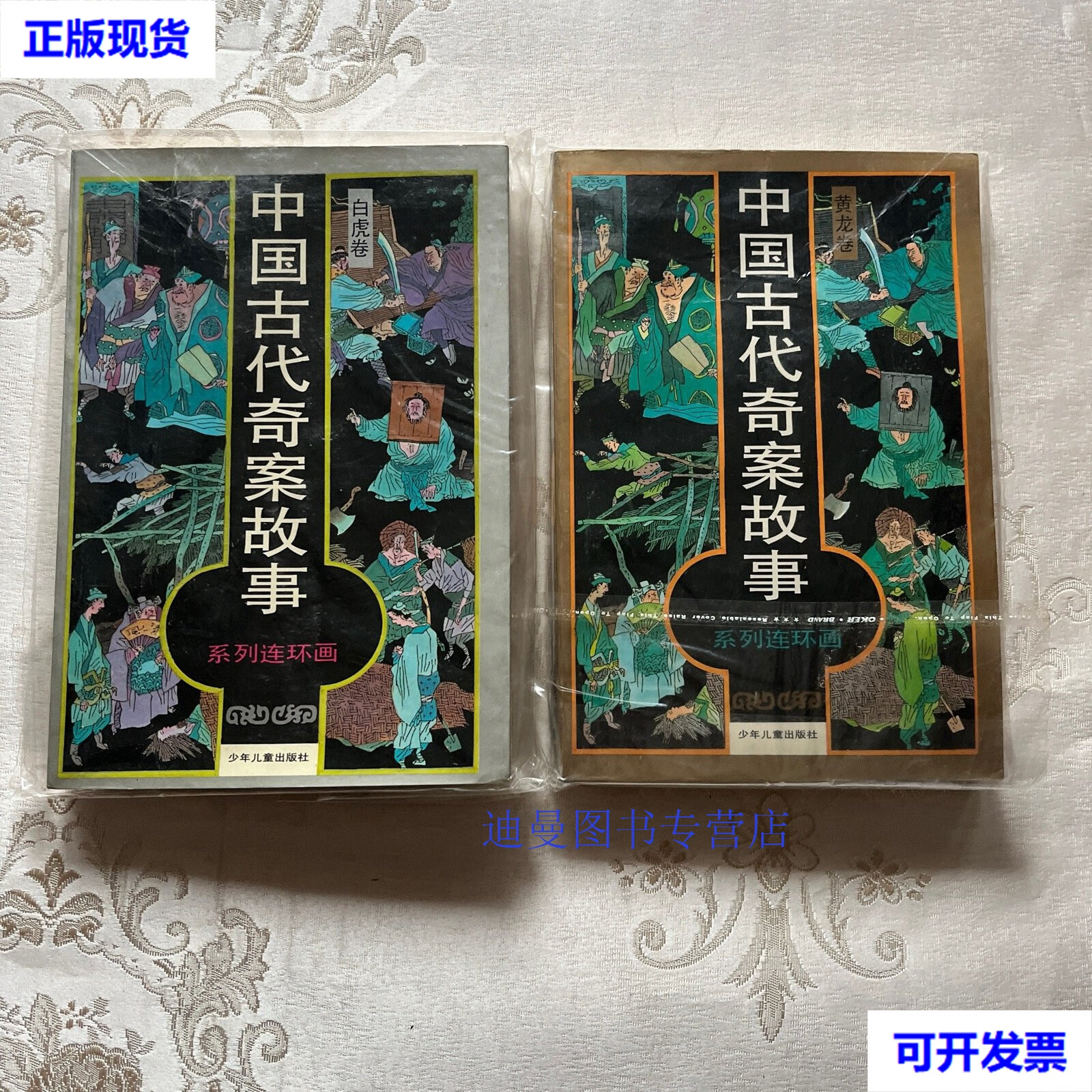 【二手九成新】中国古代奇案故事(黄龙卷,白虎卷)二册合售连环画版