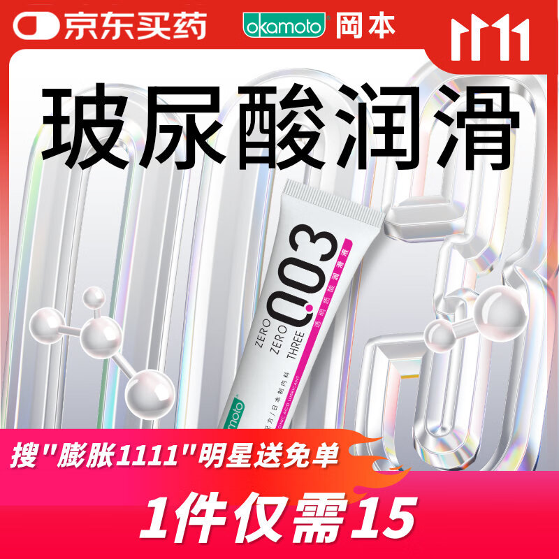 冈本（OKAMOTO）003人体免洗润滑液15ml 水溶性玻尿酸润滑油 成人房事情趣用品