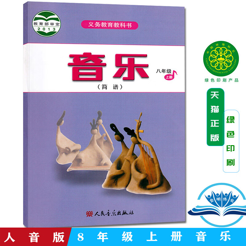 【旗舰店】正版2024学期八8年级上册音乐书人音版八年级音乐上册课本