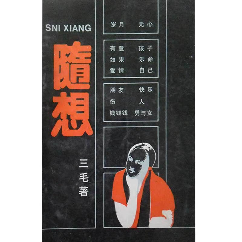 【正版精选】随想9787540400132