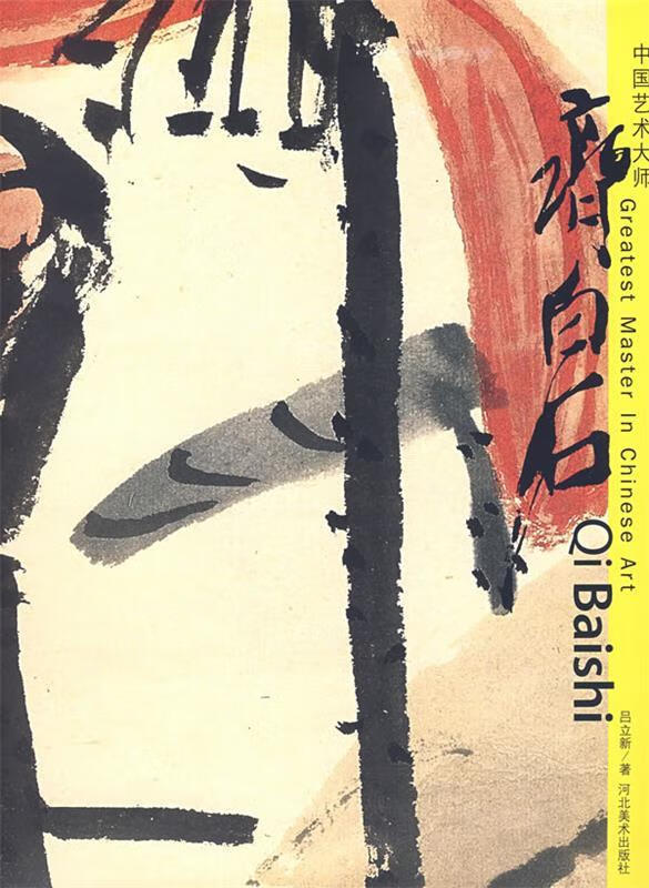 中国艺术大师—齐白石