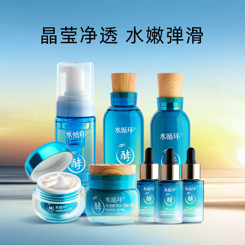 水循环(REOCLE)海藻酵素八件套礼盒护肤套装保湿洁面水乳面霜精华眼霜面部 八件套滋润(洁面水乳霜眼霜精华)