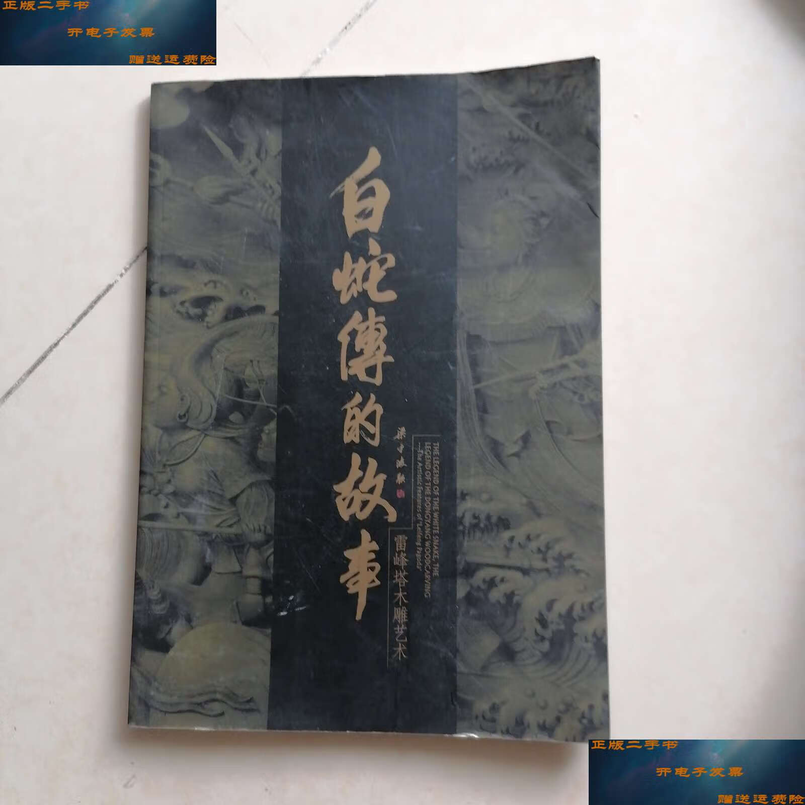 【二手9成新】白蛇传的故事 雷峰塔木雕艺术 /陆光正主编 东阳木雕