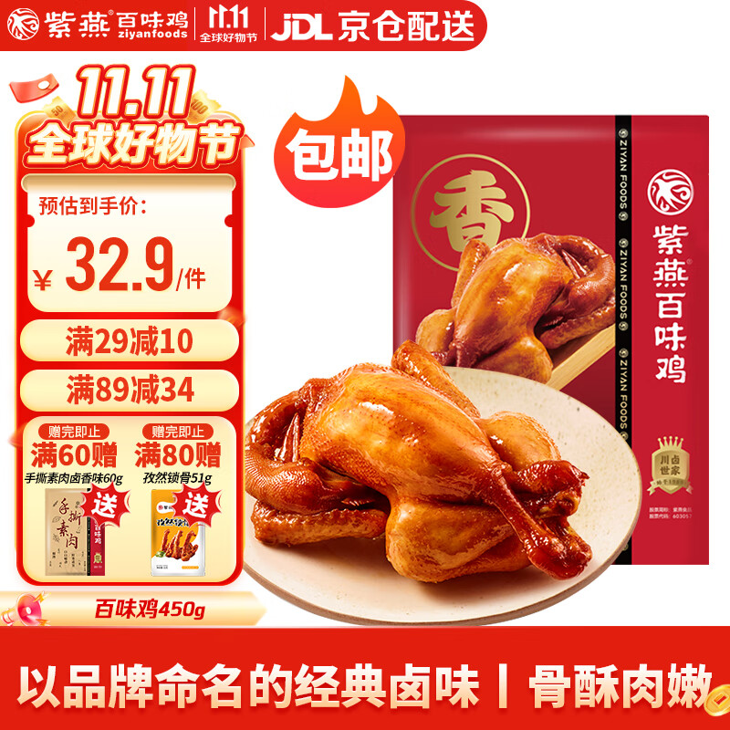 紫燕百味鸡烧鸡卤味熟食扒鸡肉烤鸡下酒菜开袋即食零食预制菜袋装450g