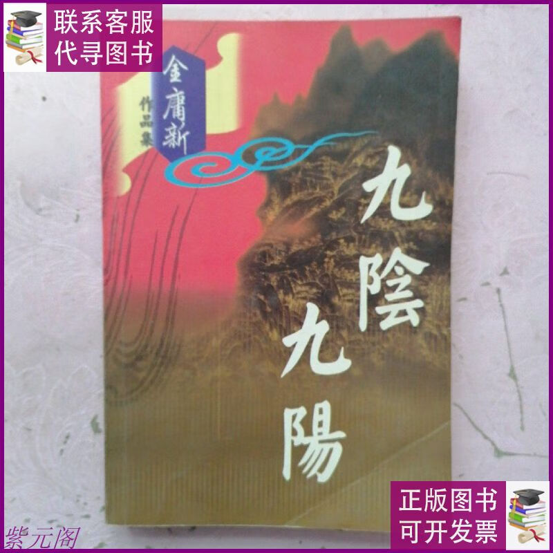 金庸新作品集 九 阴 九 阳 长春出版社二手9成新