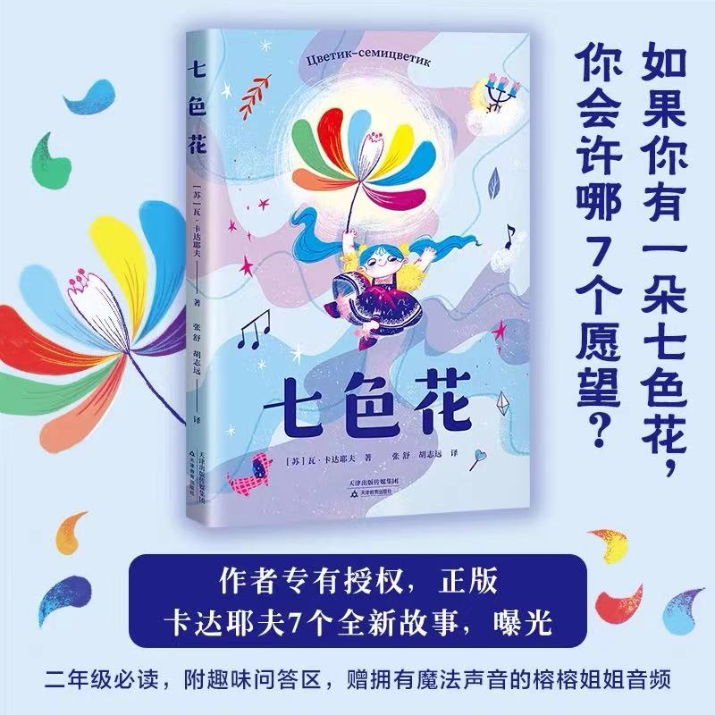 七色花童书/儿童文学(苏)瓦·卡达耶夫9787530986028天津教育出版社