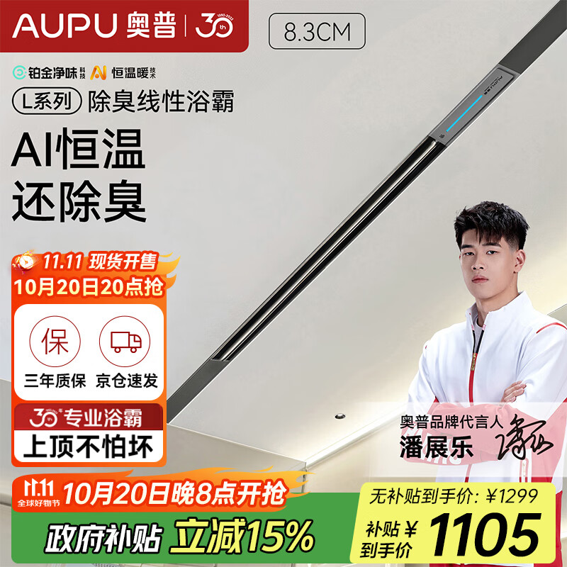 奥普（AUPU）线性AI恒温浴霸L1BS线性浴霸AI恒温还除臭多档换气智能联动