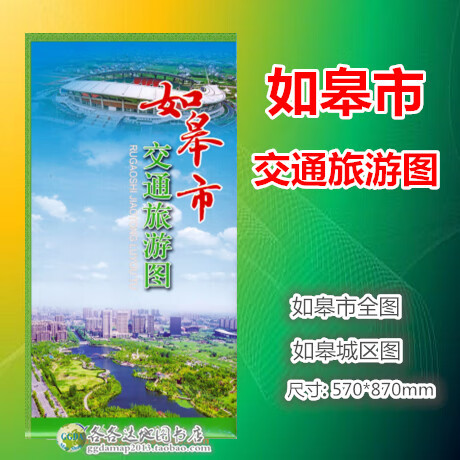 2020年10月版如皋市地图江苏省南通市如皋市交通旅游地图城区地图