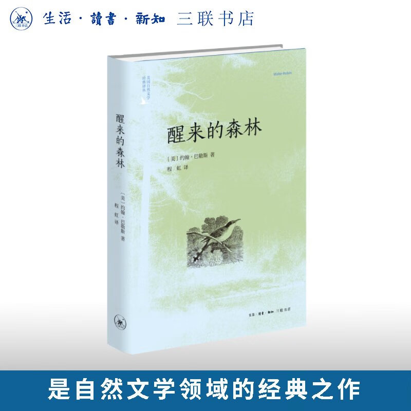 醒来的森林(二版) 约翰·巴勒斯 著 美国自然文学译丛 三联书店旗舰店