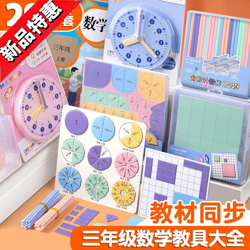 小学三年级数学教具全套三年级上册学具盒分数学习盘面积与周长学具