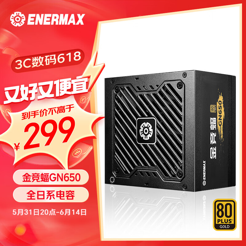 安耐美（Enermax）额定650W台式电脑电源 金竞蝠GN