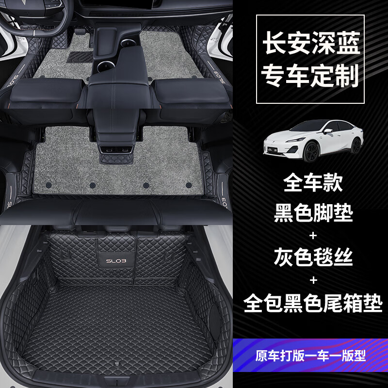 指南针（ZHI NAN ZHEN）适用长安深蓝sl03脚垫全包围24款23汽车专用改装装饰地毯全包配件 全车款-黑色+灰色毯丝+全包黑色