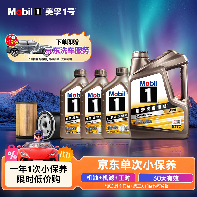 美孚（Mobil）京东养车金美孚一号纵驰版机油保养单次卡专属表现 5W-40 SP级 7L