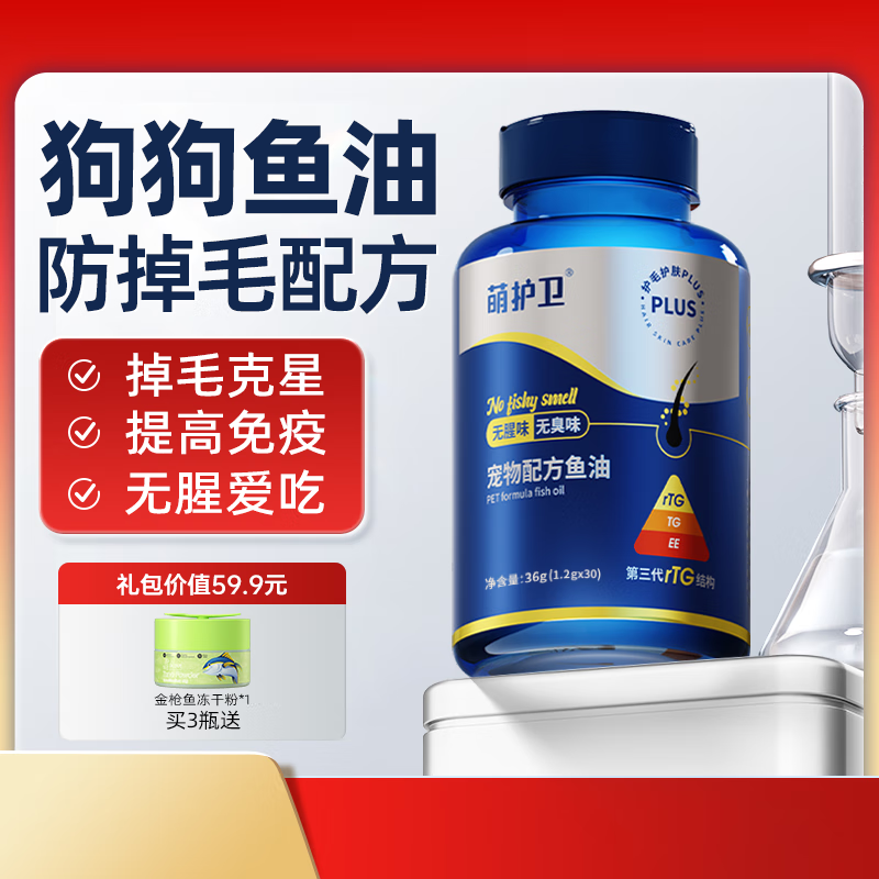 萌护卫 深海鱼油狗狗猫咪美毛亮毛防掉毛浓缩胶囊平替卵磷脂 1瓶【狗用】增强版鱼油30粒/1瓶 【不吃可退】