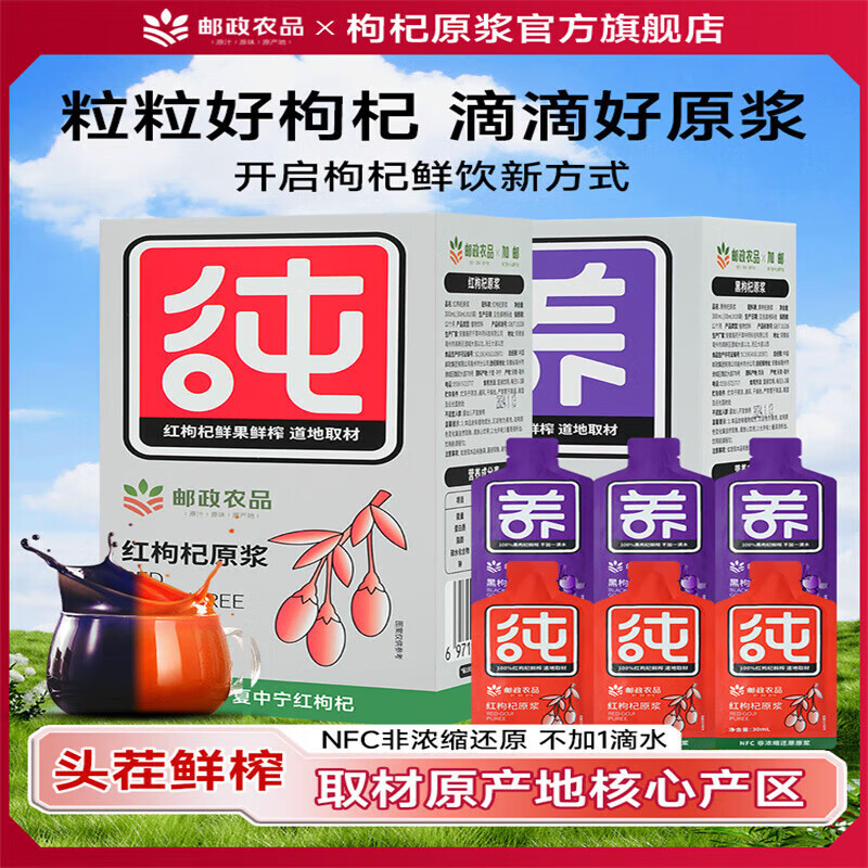 邮政农品邮政农品邮政农品 枸杞原浆早红晚黑纯原浆 【尝鲜装】 【尝鲜装】红枸杞原浆*1盒