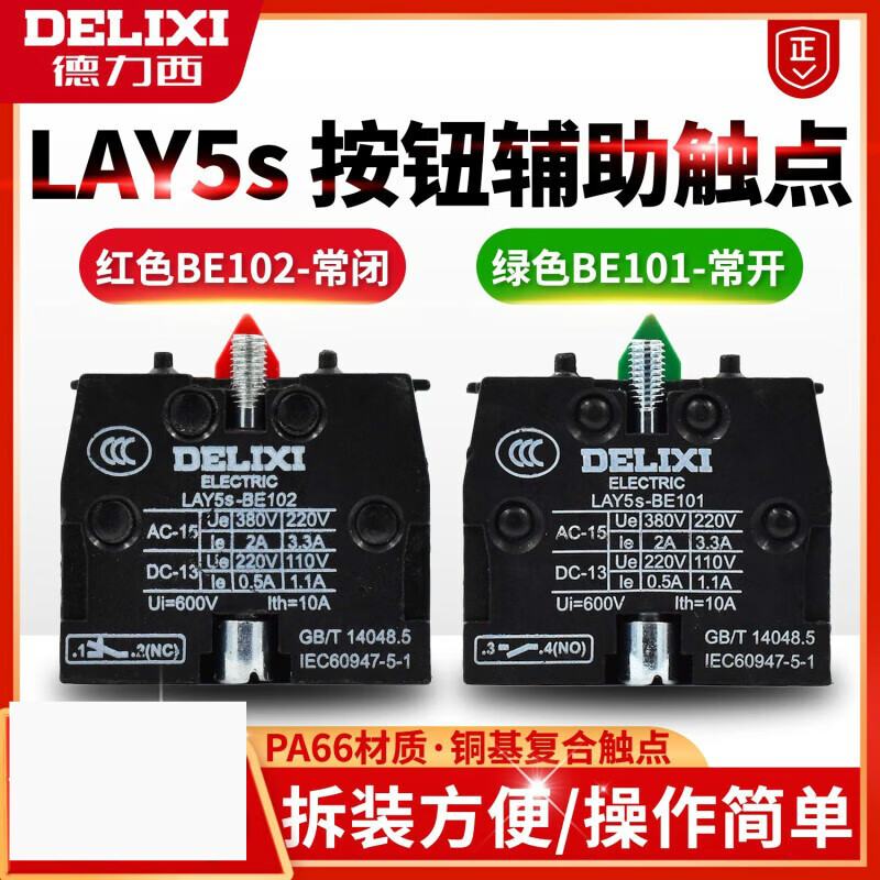 德力西电气LAY5s BE 101 102按钮旋钮底部接触点触头常开常闭 LAY5s-BE101 1NO (接触点模块)