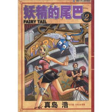 【正版现货】妖精的尾巴2