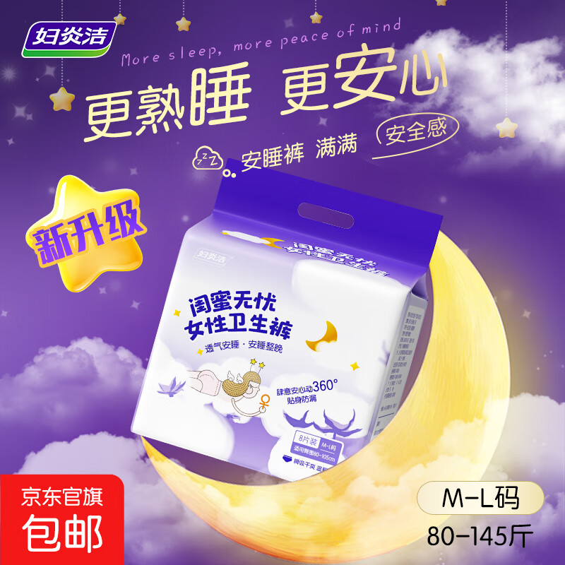 妇炎洁夜用裤360°防侧漏瞬吸型卫生巾超薄透气安心安睡裤敏感肌可用 M-L码 32条 80-140斤
