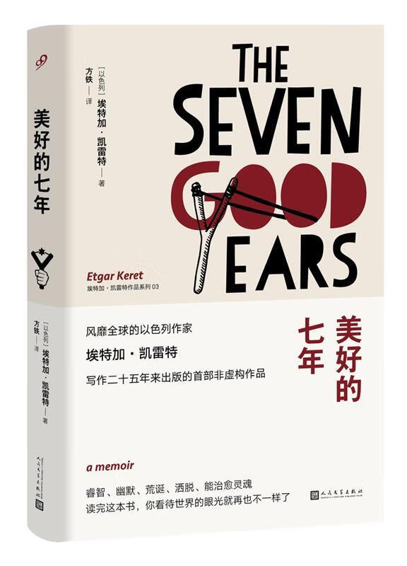 埃特加·凯雷特作品系列:美好的七年(精装)