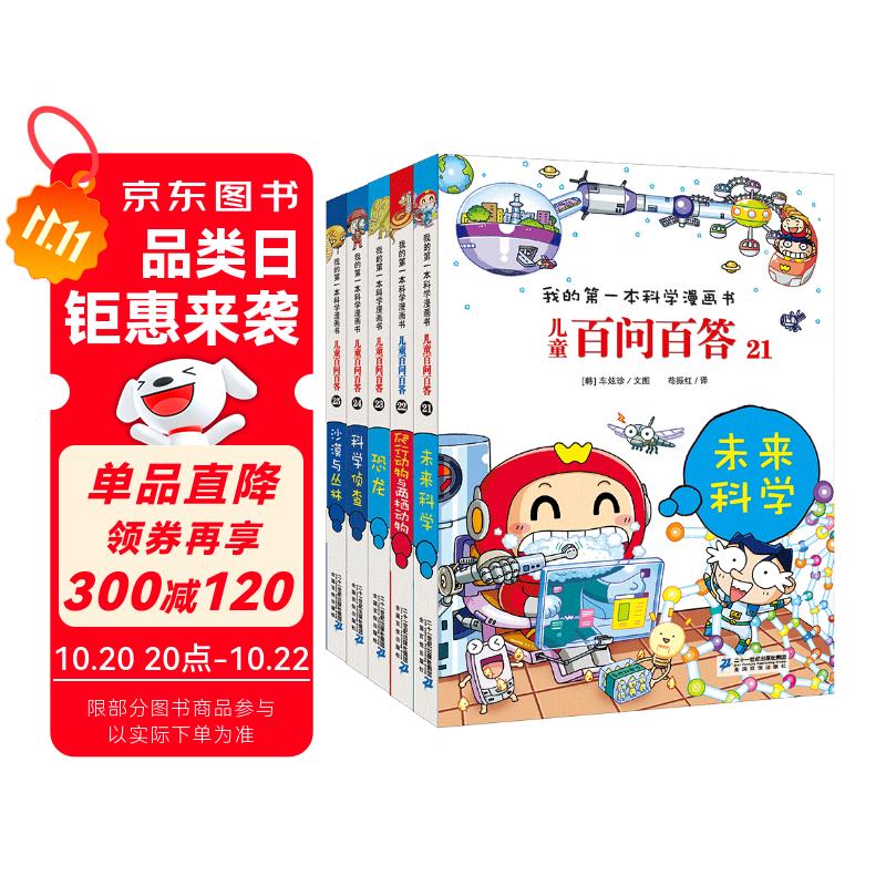 儿童百问百答系列（21-25）·我的第一本科学漫画书中国少年儿童百科全书小学生课外书籍